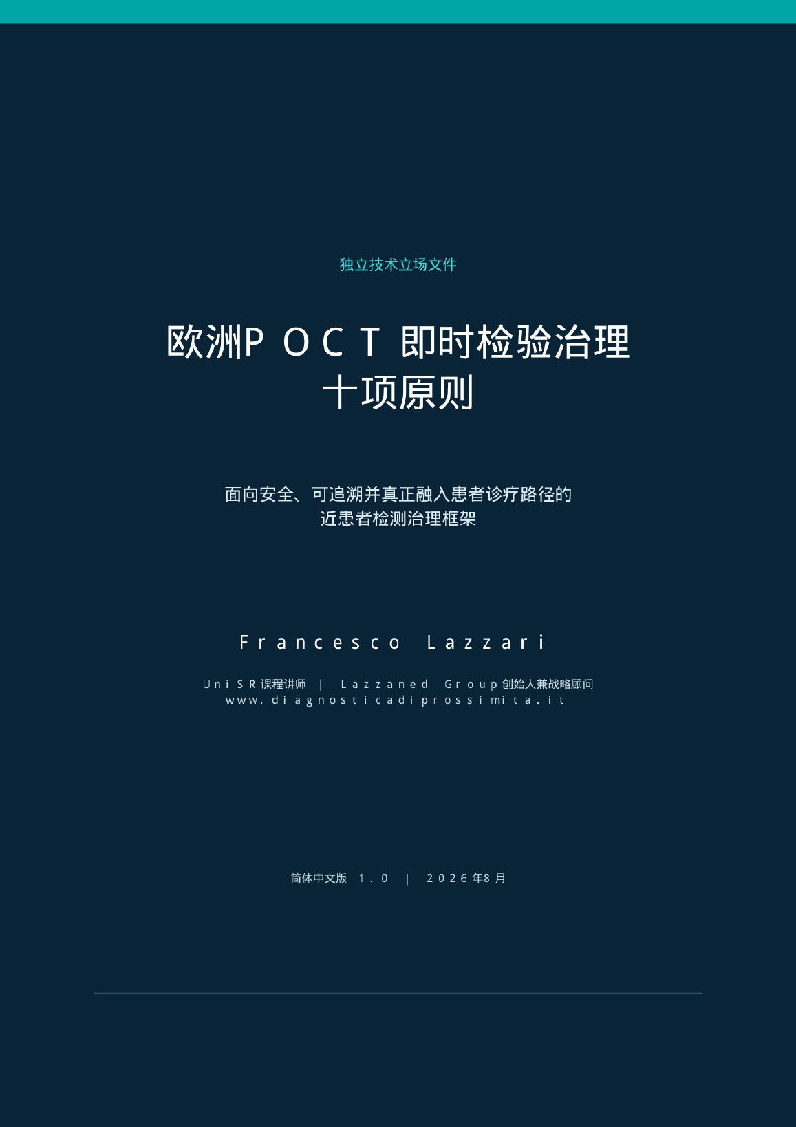 欧洲POCT即时检验治理十项原则——第 1 页，共 8 页